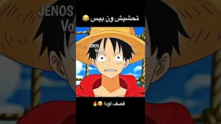 تحشيش ون بيس ون بيس انمي دوبلاج تحشيش تحشيش انمي لوفي ون بيس عمك سانجي 