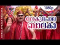 Download Lagu Gokulapaalapaalaka | 1080p | Paarthan Kanda Paralokam | Jayaram | Sona Heiden
