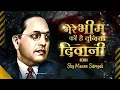 Download Lagu Bhim Ki Hai Duniya Diwani Sajan-Vishal DJ  in the mix | Sky Meanse Samyak