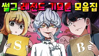 썰그 레전드 기묘툰 한방에 전부 모아보기 /영상툰/