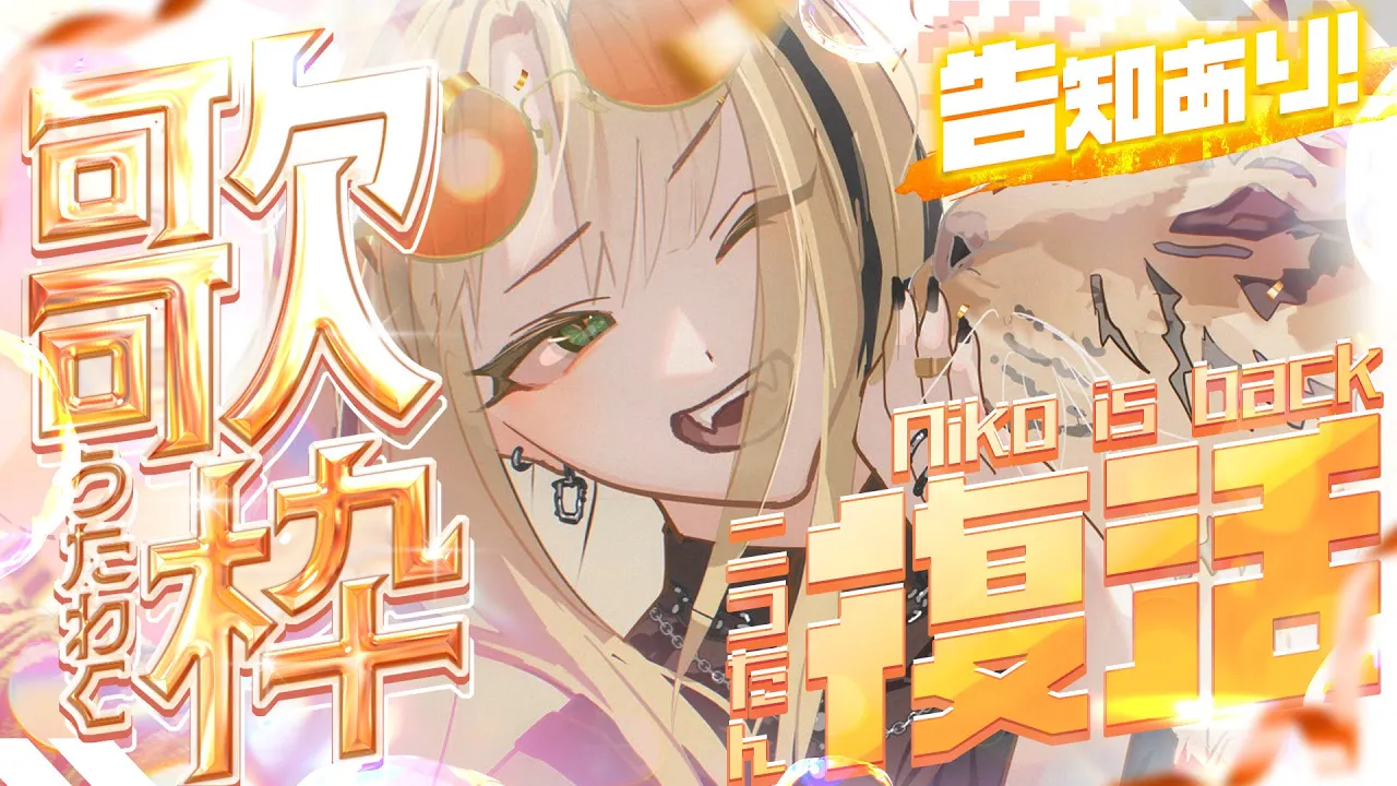 【復活歌枠】ニコたんが～！！復活ぅうう！！【告知あり／虎金妃笑虎】