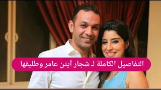 التفاصيل الكاملة لـ شـ ـجار آيتن عامر و طليقها محمد عز العرب ما قام به لا يصدق ووالده يهاجمه 