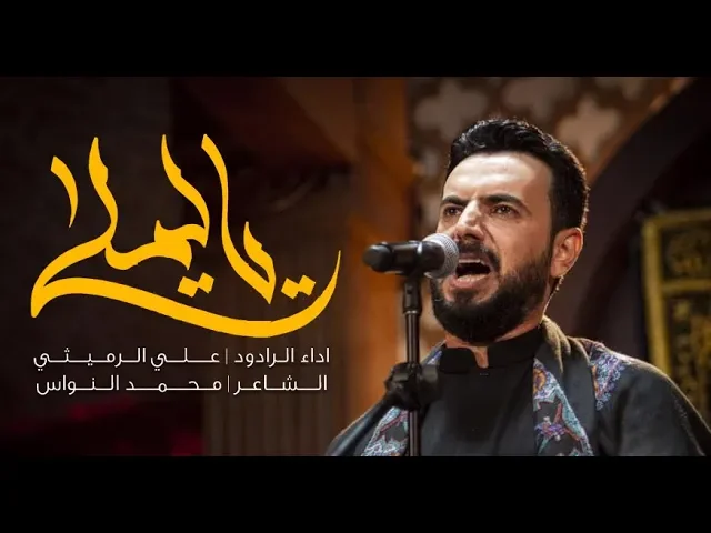 ⁣ياليلة | علي الرميثي | ليلة 9 محرم 1441 هـ