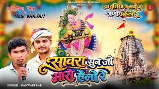 Sawariya Seth Banwari Lal Bhajan| सांवरा सुन ज्यो मारो हेलो रे इन दुनिया के माय में हूँ गणो अकेलो रे
