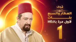 مسلسل العطار والسبع بنات بحلة HD الحلقة 1 ذكرايات رمضان 