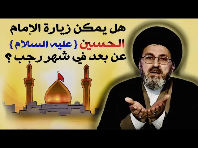 ⁣متصل: هل يمكن زيارة الإمام الحسين { عليه السلام } عن بعد في شهر رجب ؟ | السيد رشيد الحسيني