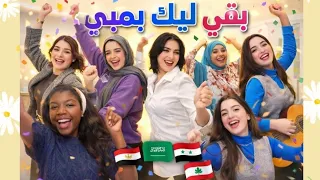 بقى ليك بمبي   النسخة العربية   مصرية   سعودية   سورية   موريتانية   لبنانية   مغربية  دندنها