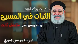 ازاي اعيش ثابت في المسيح عظة مهمة جدا ابونا بولس جورج 