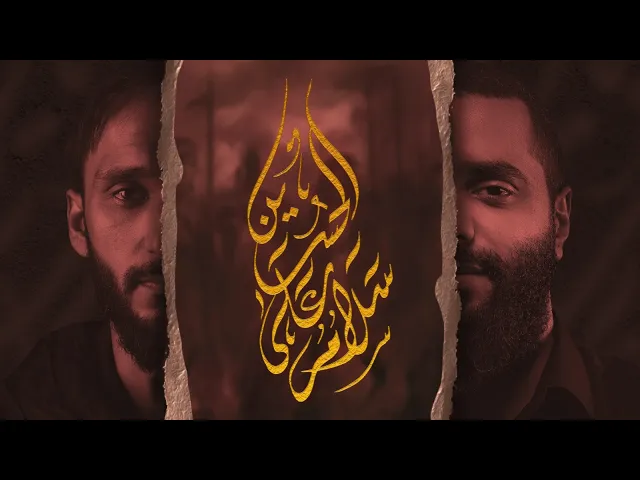 السلام على الحسين ( المقتل )