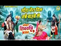 Download Lagu गौरा मेरा दिल तन्ने चाहवे से | शिवरात्रि में धूम मचायेगा ये शिव भजन | Shiv Parvati Jhanki 2025 |