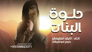 حلوة البنات  نايف سليمان   بدون موسيقى دفوف   دندنها