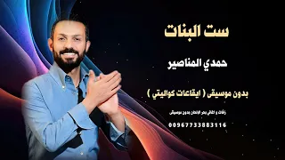 ست البنات حمدي المناصير بدون موسيقى ايقاعات كواليتي جودة عالية دندنها