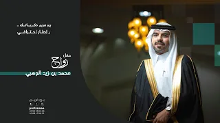 حفل زواج محمد بن زيد الوهبي 