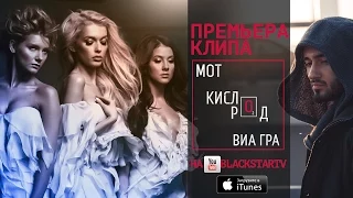 Мот & ВИА Гра - Кислород