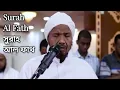 Surah Al Fath | سورة الفتح | সুরাহ আল ফাথ | Sheikh Abdul Rashid sufi | শেইখ আব্দুল রাশিদ সুফি