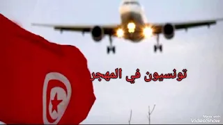 صفحة تونسيون في المهجر تقدم الشاعر الاسعد عامر شعر عن الغربة والحنين للوطن وكرك وكرك اسمع 