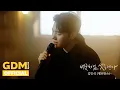 Lagu GDM ㅣ김민석 (멜로망스) '버릇처럼 셋을 센다 (Countdown to Three Like a Habit)'  Special Clip