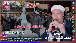 الريس محمد السيد النزاوى   موال زعل القرايب تعبني دندنها