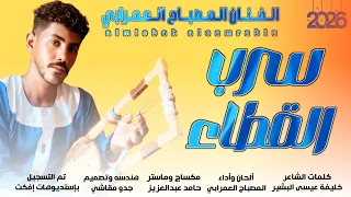 جديد 2026 الفنان المصباح العمرابي سرب القطاء 