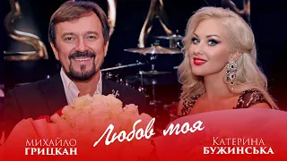 Катерина Бужинська та Михайло Грицкан Любов Моя 