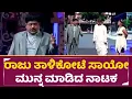 Download Lagu ರಾಜು ತಾಳಿಕೋಟೆ ಸಾಯೋ ಮುನ್ನ ಮಾಡಿದ ನಾಟಕ ಈಗ ನೋಡಿದ್ರೆ ಕಣ್ಣೀರು ತರಿಸತ್ತೆ Raju Talikote Drama | SStv