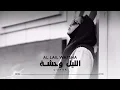 الليل وحشه بدونك يا ابو العيون السود 😔😥Lolo alqawasmeh ❤️