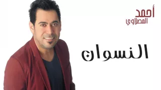 أحمد المصلاوي    النسوان  النسخة الأصلية          دندنها