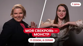 МОЯ СВЕКРОВЬ — МОНСТР | НОВЫЙ СЕЗОН | 6 ВЫПУСК