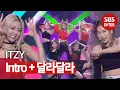 Download Lagu ITZY 축하공연 ♬Intro + 달라 달라♬ | 2019 SBS 연예대상(SBS Entertainment AWARDS) | SBS Enter.