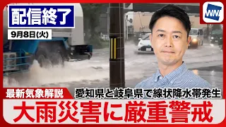 【ライブ配信終了】愛知県・岐阜県で線状降水帯による大雨／最新天気ニュース・地震情報 2026年9月8日(火)／河川増水に警戒〈ウェザーニュースLiVE川畑玲・小川千奈／宇野沢達也〉