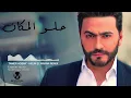 Helw El Makan - Tamer Hosny / اغنية حلو المكان - تامر حسني (REMIX)