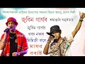 Download Lagu মাধৱ বৰাই জুবিন গাৰ্গৰ মিমিক্ৰী জৰিয়তে জুবিন গাৰ্গৰ ন্যায় বিচাৰিলে শিৱসাগৰত।।