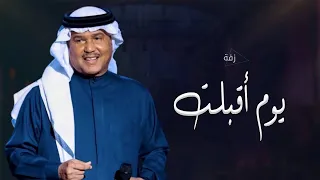 زفة محمد عبده يوم اقبلت  زفة باسم فاطمه      دندنها