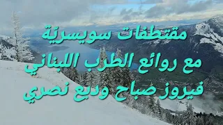 فيروز وديع نصري صباح مع مقتطفات سويسرية 
