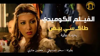 Moroccan Film 2025 الفيلم المغربي الجديد طاكـ سي بيض كامل وبجودة عالية 