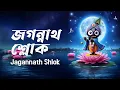 Lagu Jagannath Sloka - জগন্নাথ শ্লোক | Powerful Devotional Chant | Sainik Dey | Avik Sur | Jai Jagannath