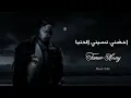 تامر حسني - احضني نسيني الدنيا || [Officil Music] Tamer Hosny