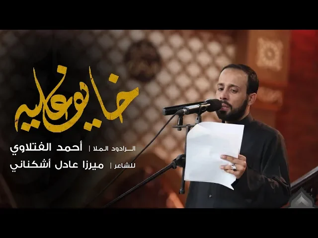 ⁣خايف عليه | الملا أحمد الفتلاوي | ليلة 3 محرم 1440 هـ