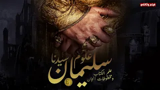 عجائب علوم مملكة سيدنا سليمان وعصر الجان حقائق ستعرض للمرة الأول الجزء الأول  عجائب علوم مملكة سيدنا سليمان وعصر الجان حقائق ستعرض للمرة الأول الجزء الأول