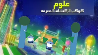 البداية كوكب علوم جديد رمضان 2023 