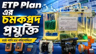 দূষিত পানি থেকে বিশুদ্ধ পানি! ETP Plan এর চমকপ্রদ প্রযুক্তি