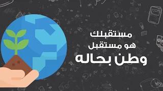 مستقبلك مستقبل وطن 