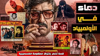 القصة الحقيقية لعملية ميونيخ 1972 | كيف خدعت المقاومة الفلسطينية الموساد ؟