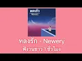 หลงรัก - Newery ฟังวน 1 ชั่วโมง
