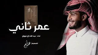 عبدالله آل فروان عمر ثاني اناوياك مانبغى من الدنيا بعد رغبات 2024  عبدالله آل فروان عمر ثاني اناوياك مانبغى من الدنيا بعد رغبات 2024