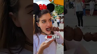 מדרגת אוכל שאכלתי בדיסנילנד 