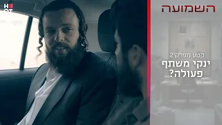 ינקי משתף פעולה? | קטע מפרק 2- השמועה