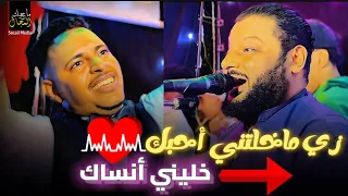 أنساني وعيش ع الزكري زي ماخلتني أحبك عبده الثنائي 2024 