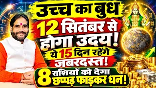 उच्च का बुध 12 सितंबर से होगा उदय। ये 15 दिन जबरदस्त। 8 राशियों को देगा छप्पड़ फाड़कर धन।