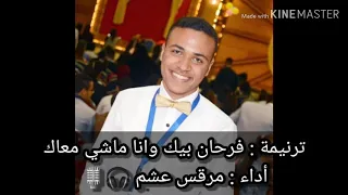 ترنيمة فرحان بيك وانا ماشي معاك أداء مرقس عشم 